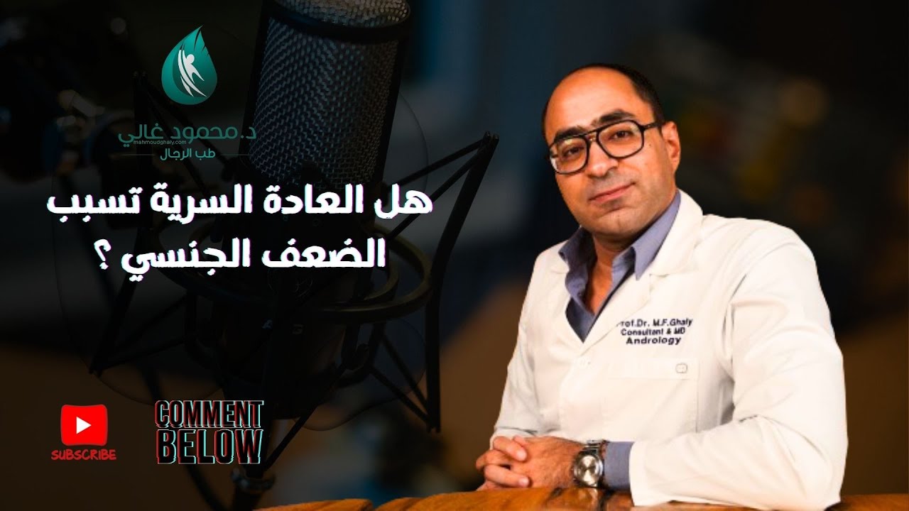 هل العادة السرية تسبب الضعف الجنسي؟ / دكتور محمود فوزي غالي