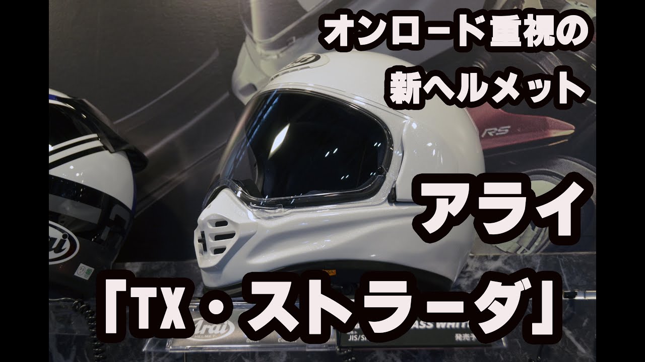 アライヘルメットの新作「TX・ストラーダ」はバイザーがなくなっただけじゃないってホント!? @Arai-helmet Japan#araihelmet