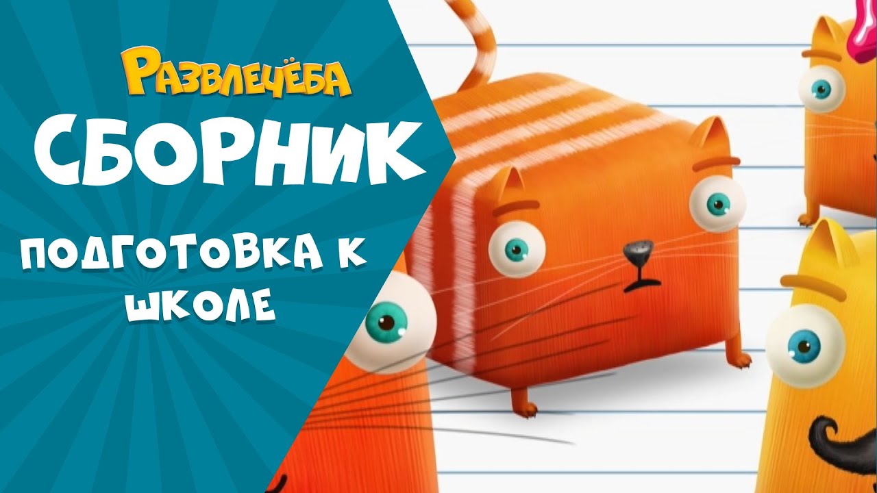 Развлечёба. Готовимся к школе вместе с Кубокотом | Русский язык | Сборник серий
