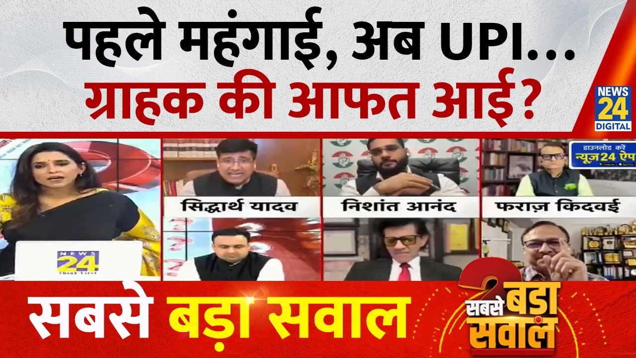 Sabse Bada Sawal : पहले महंगाई, अब UPI&hellip;ग्राहक की आफत आई? Aditi Nagar | PM Modi | Rahul Gandhi | LIVE