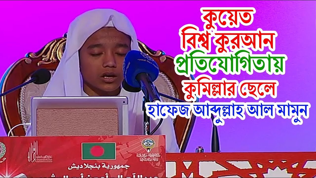 বিশ্ব কুরআন প্রতিযোগিতা কুয়েত । বিশ্বসেরা হাফেজ আব্দুল্লাহ আল মামুন । Abdullah Al Mamun