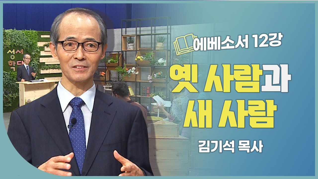 김기석 목사 에베소서 12강 옛 사람과 새 사람