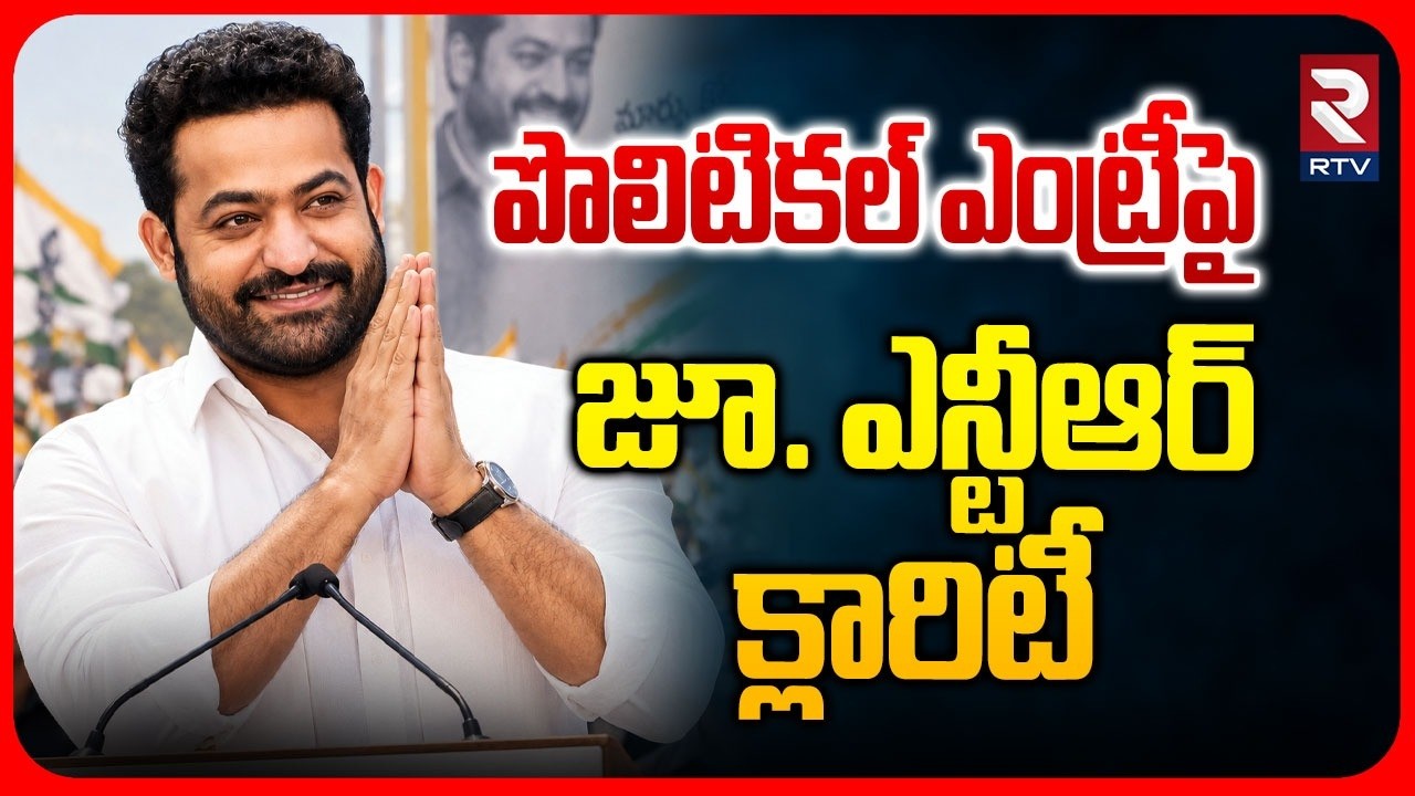 పొలిటికల్ ఎంట్రీపై జూ. ఎన్టీఆర్ క్లారిటీ | Jr.NTR Clarity On Political Entry | Ooru Vaada | RTV