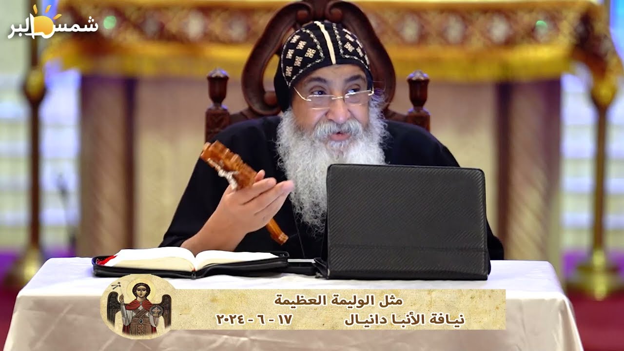 مثل الوليمة العظيمة - نيافة الانبا دانيال - 17 - 6 - 2024