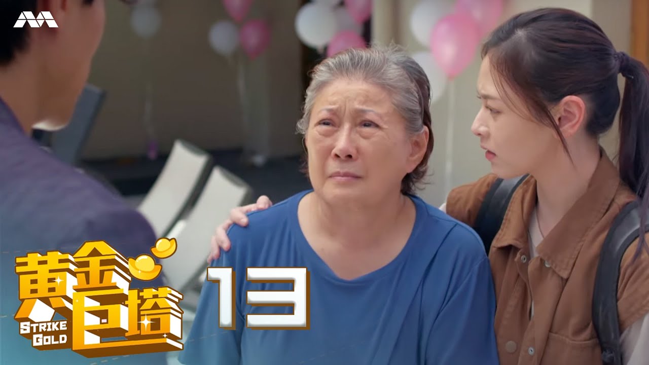 Strike Gold 黄金巨塔 EP13