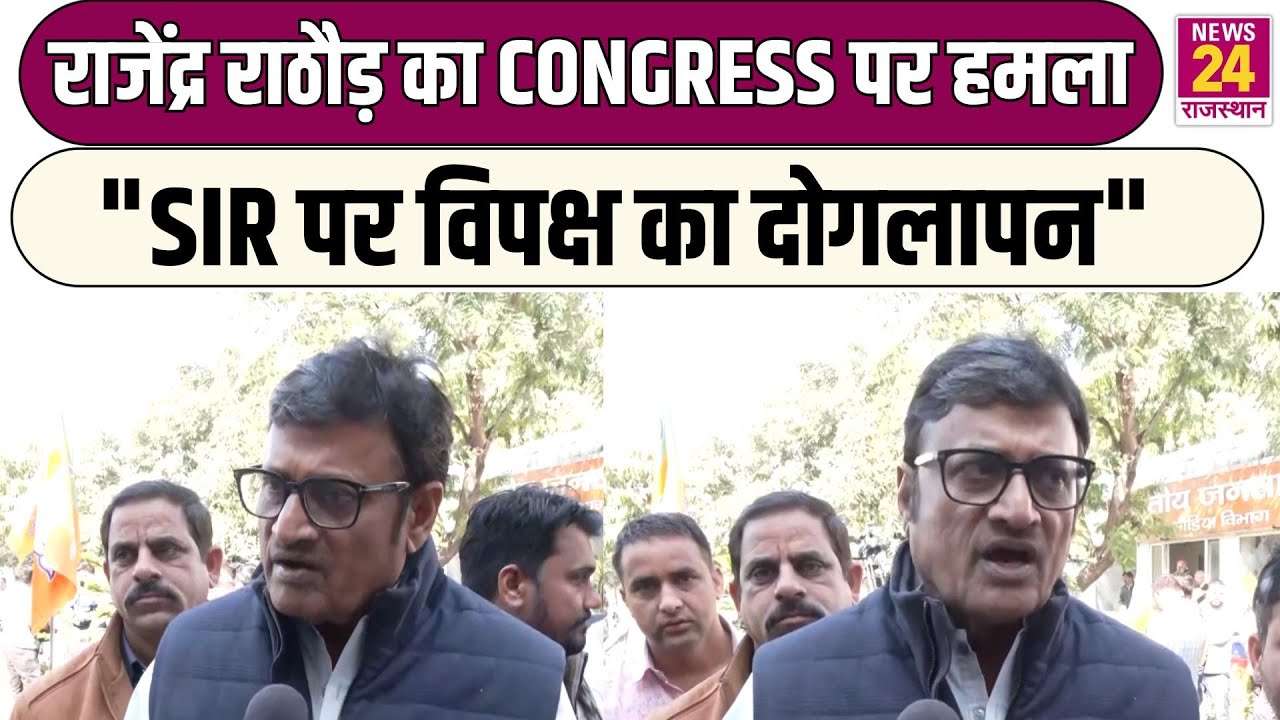 Rajendra Rathore का Congress पर हमला, 