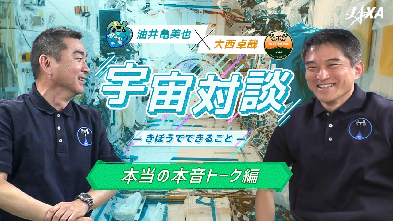 【宇宙対談】大西卓哉×油井亀美也～本当の本音トーク編～