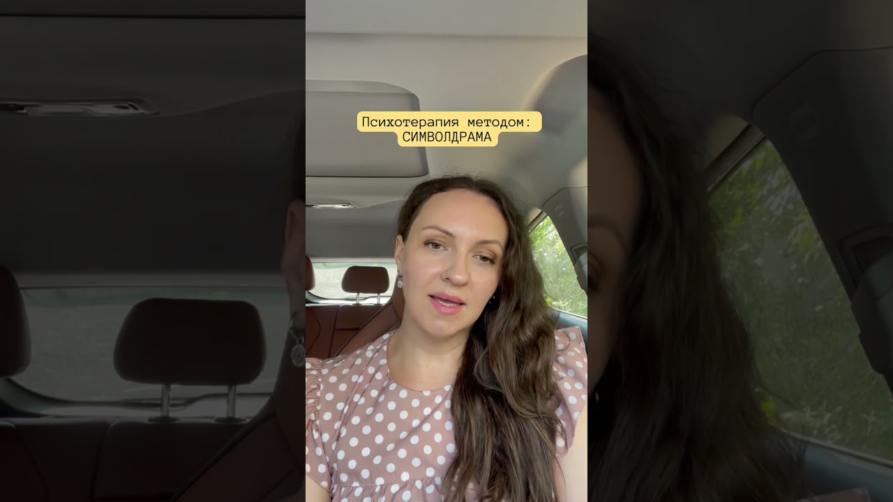 Психотерапия методом: символдрама #психология #психолог #психотерапия #символдрама #саморазвитие