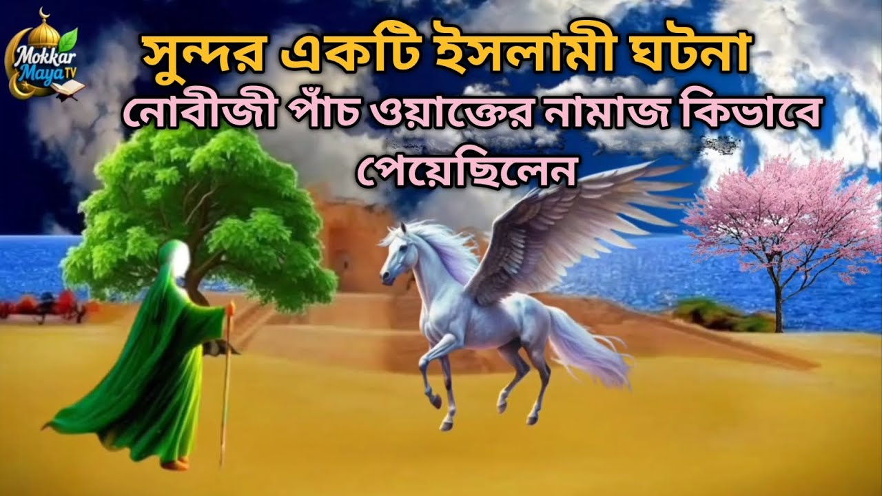 সুন্দর ইসলামী ঘটনা | islamic story | bangla new islamic golpo | mokkar maya tv
