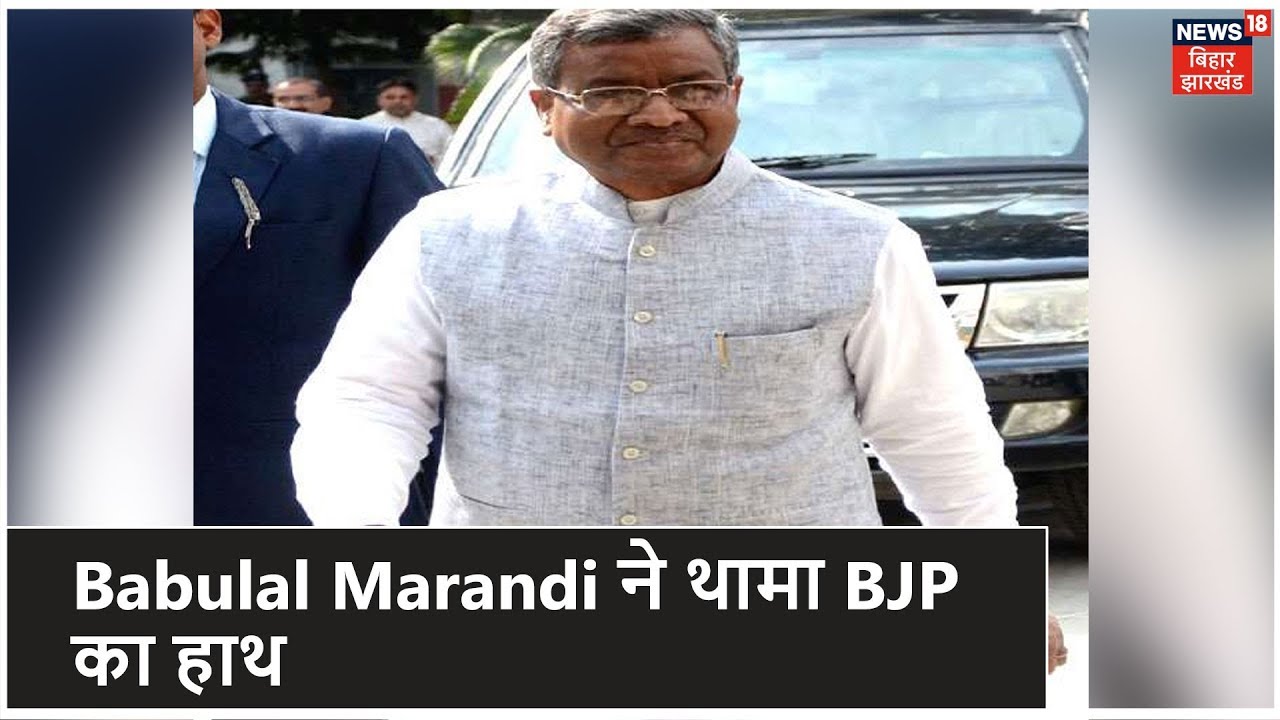 Babulal Marandi फिर  वापस आ सकते BJP के साथ, सब कुछ हो चुका है तय