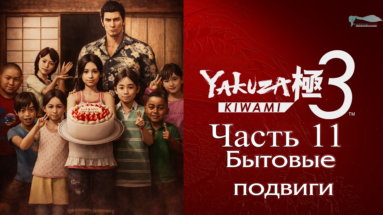 Yakuza: Kiwami 3 (Ремейк Yakuza 3) - Часть №11 [Папа Кирю и бытовые подвиги]