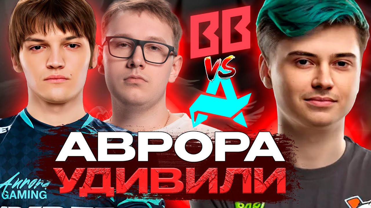 РАМЗЕС В ШОКЕ С АВРОРЫ В ПРАЙМЕ! / AURORA VS BB TEAM