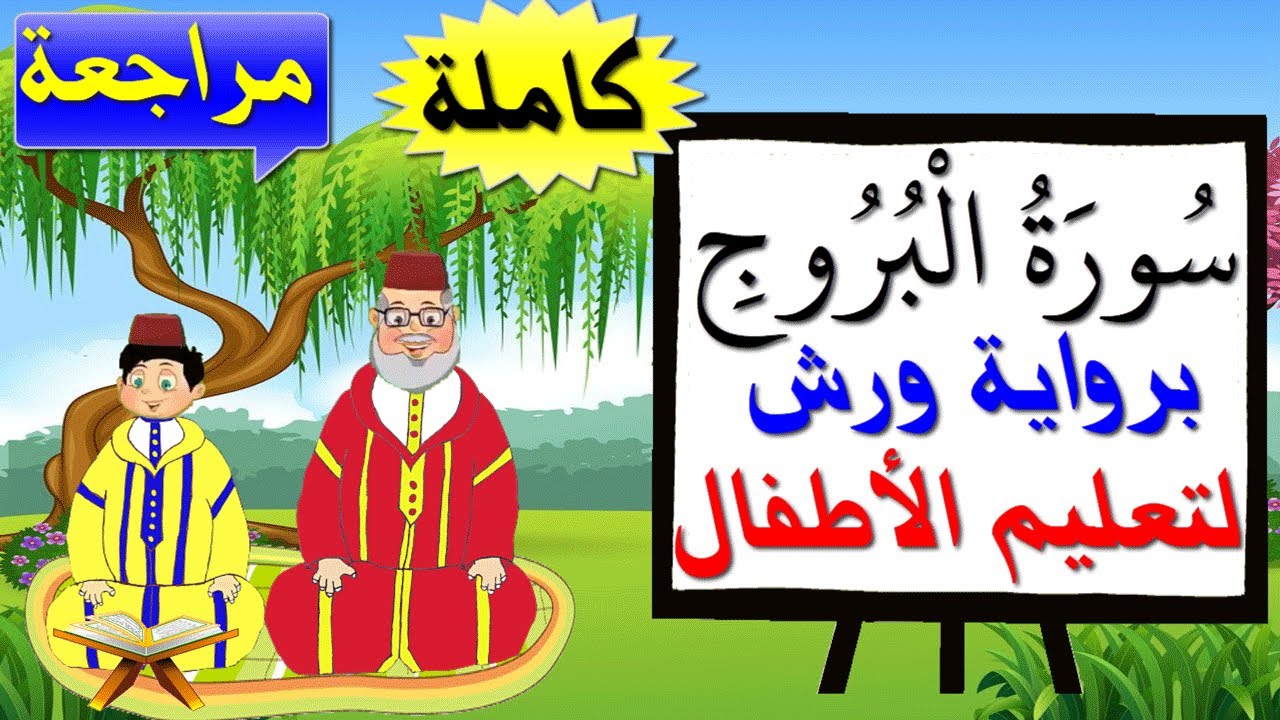 مراجعة سورة البروج كاملة برواية ورش للأطفال - تعليم الاطفال بتكرار الآيات