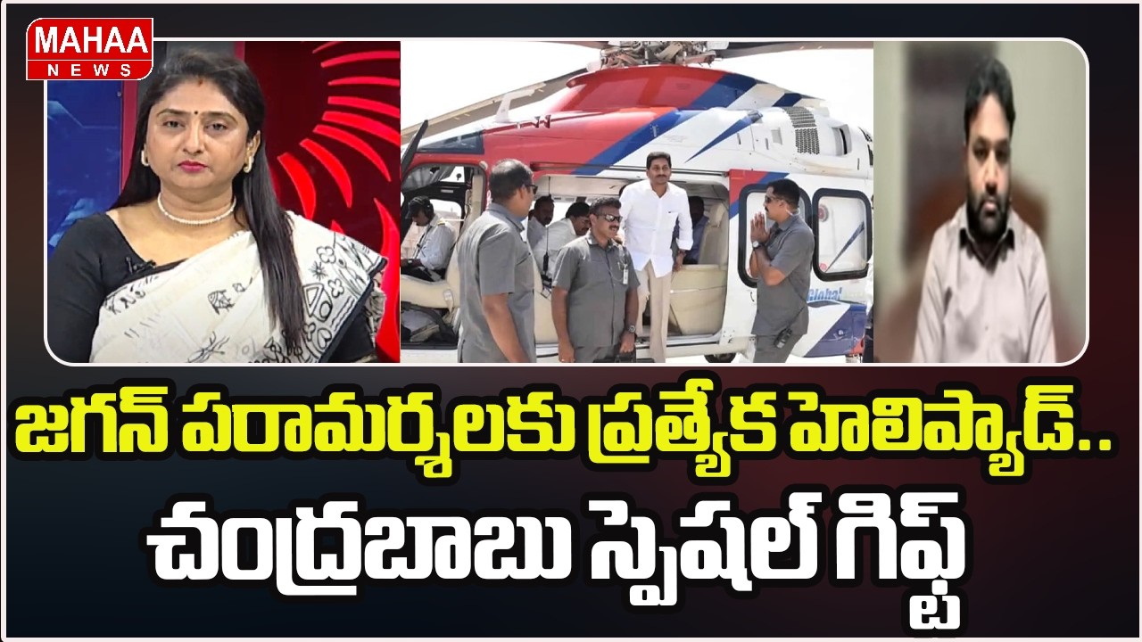 జగన్ పరామర్శలకు ప్రత్యేక హెలిప్యాడ్..చంద్రబాబు స్పెషల్ గిఫ్ట్ | CM Chandrababu Special Gift To jagan