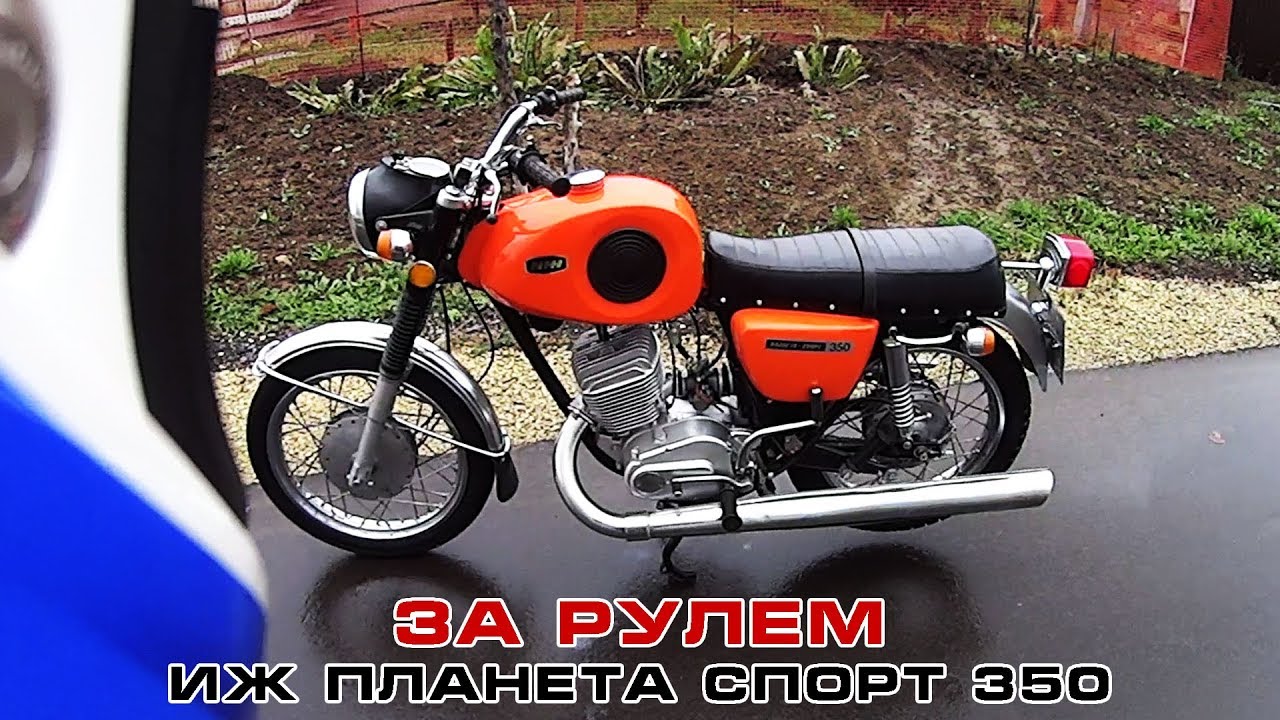 За рулем ИЖ Планета Спорт 350 
