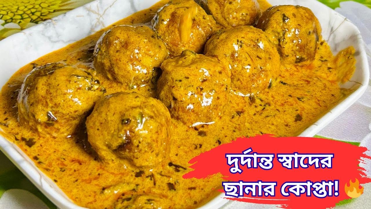দুর্দান্ত স্বাদের নিরামিষ ছানার কোপ্তা রেসিপি | Chanar Kofta Curry | Malai Kofta Recipe