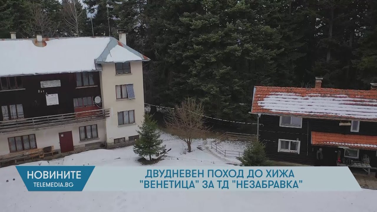 Двудневен поход до хижа „Венетица“ за ТД“Незабравка“