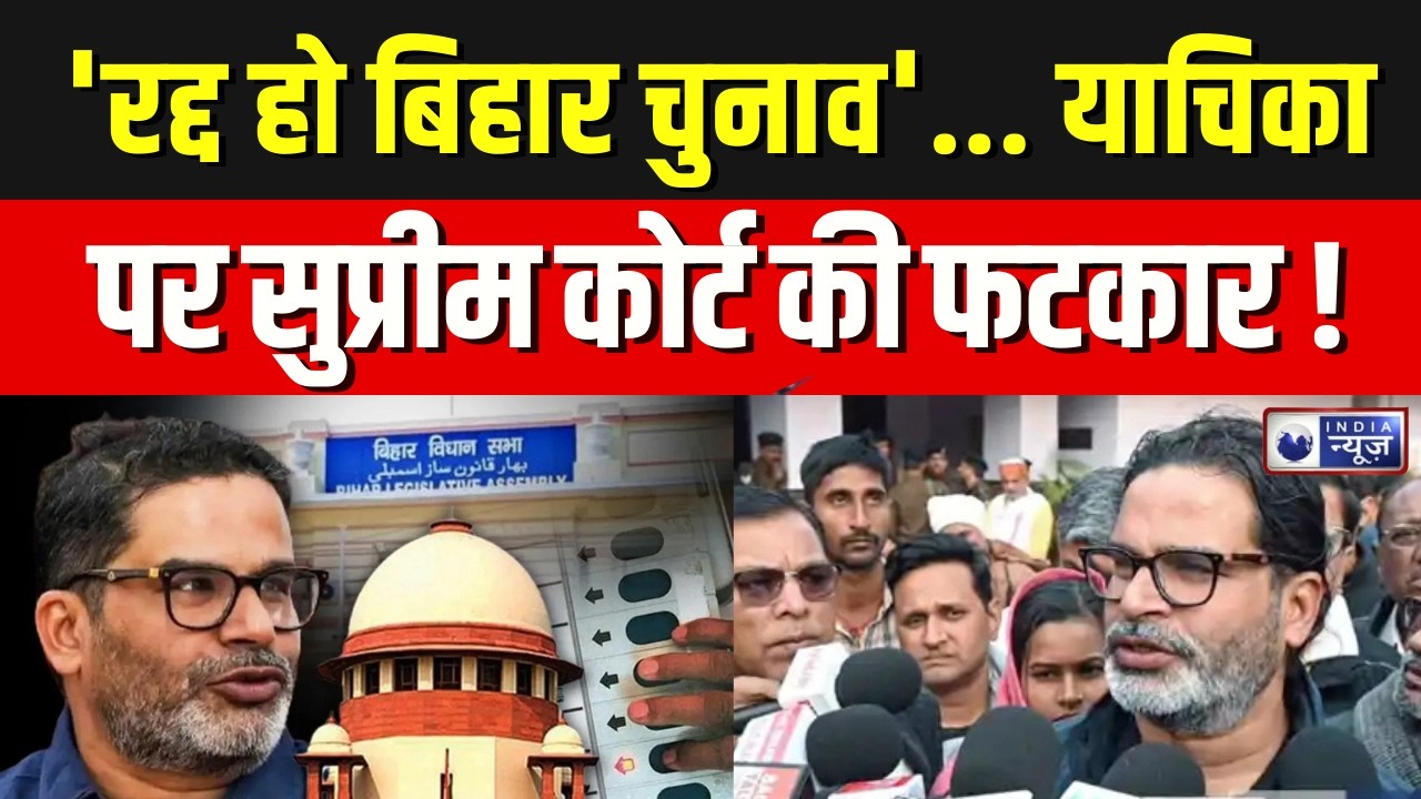 Bihar: जन स्वराज की सुप्रीम कोर्ट में याचिका खारिज, चुनाव रद्द नहीं ! Prashant Kishor