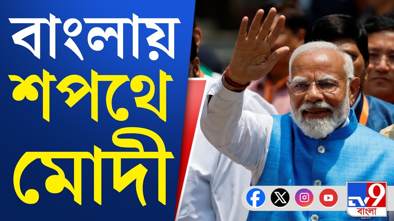 Narendra Modi, Bengal Election 2026 Result Live: 'শপথে থাকব...', কথা রাখলেন মোদী