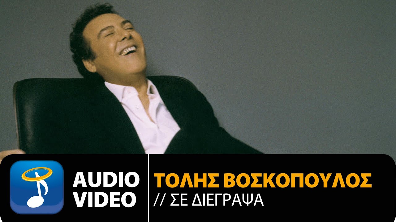 Τόλης Βοσκόπουλος - Σε Διέγραψα (Official Audio Video HQ)