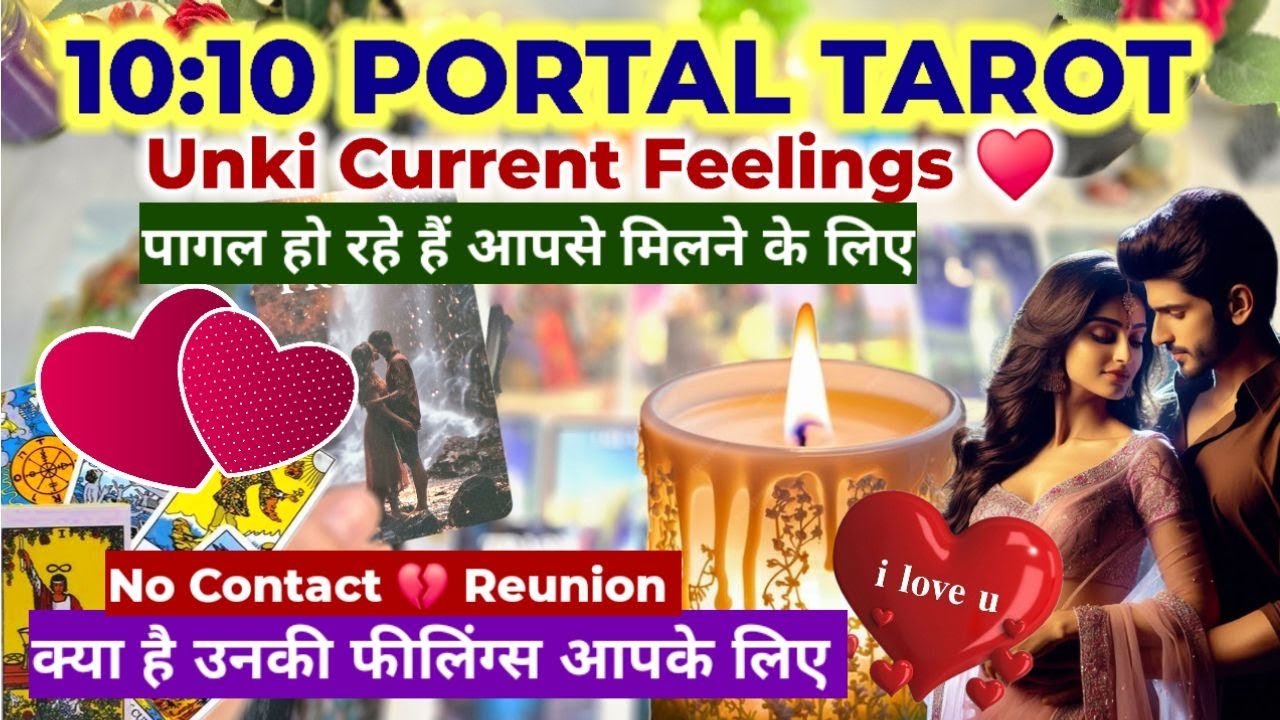 10:10 PORTAL- TAROT CARD READING❤️NO CONTACT- HIS/HER CURRENT FEELINGS- PICK A CARD HINDI