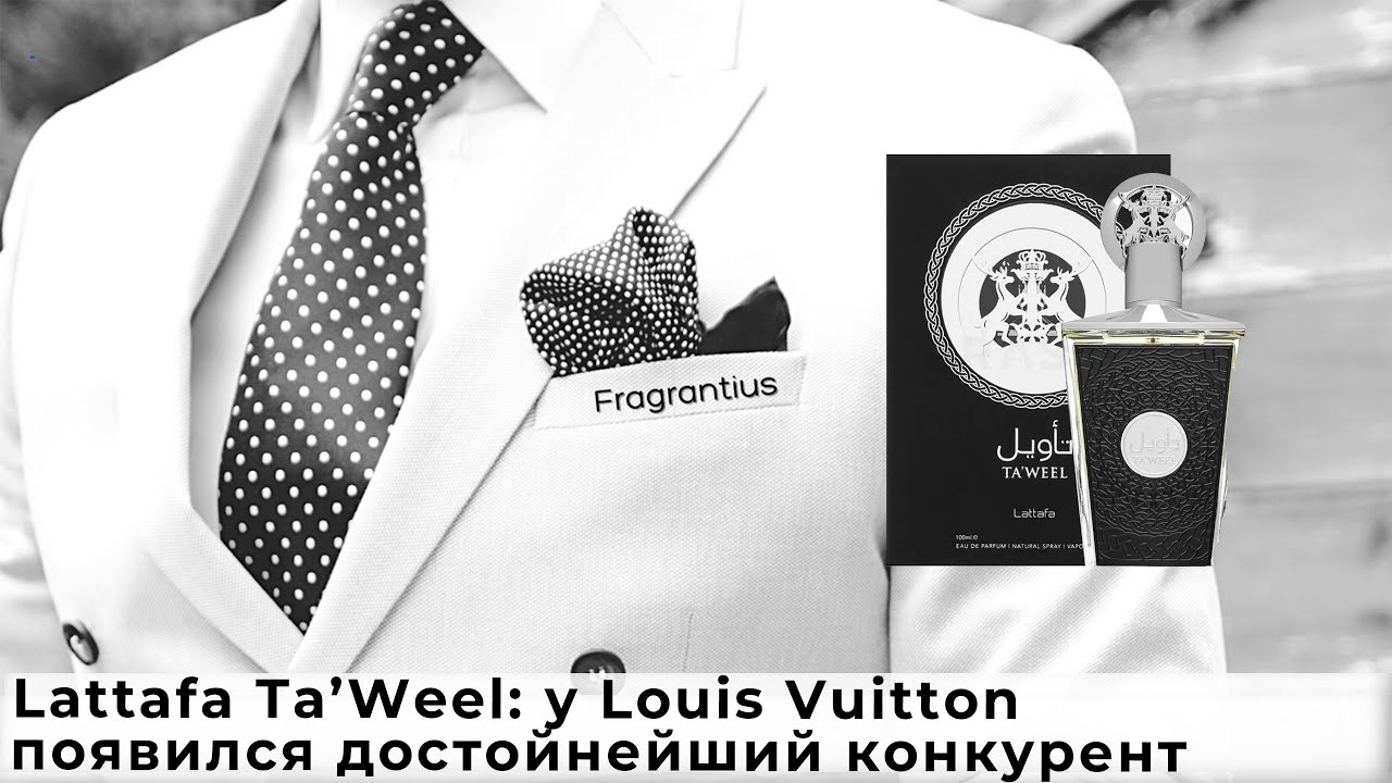Lattafa Ta’Weel: у Louis Vuitton появился достойнейший конкурент