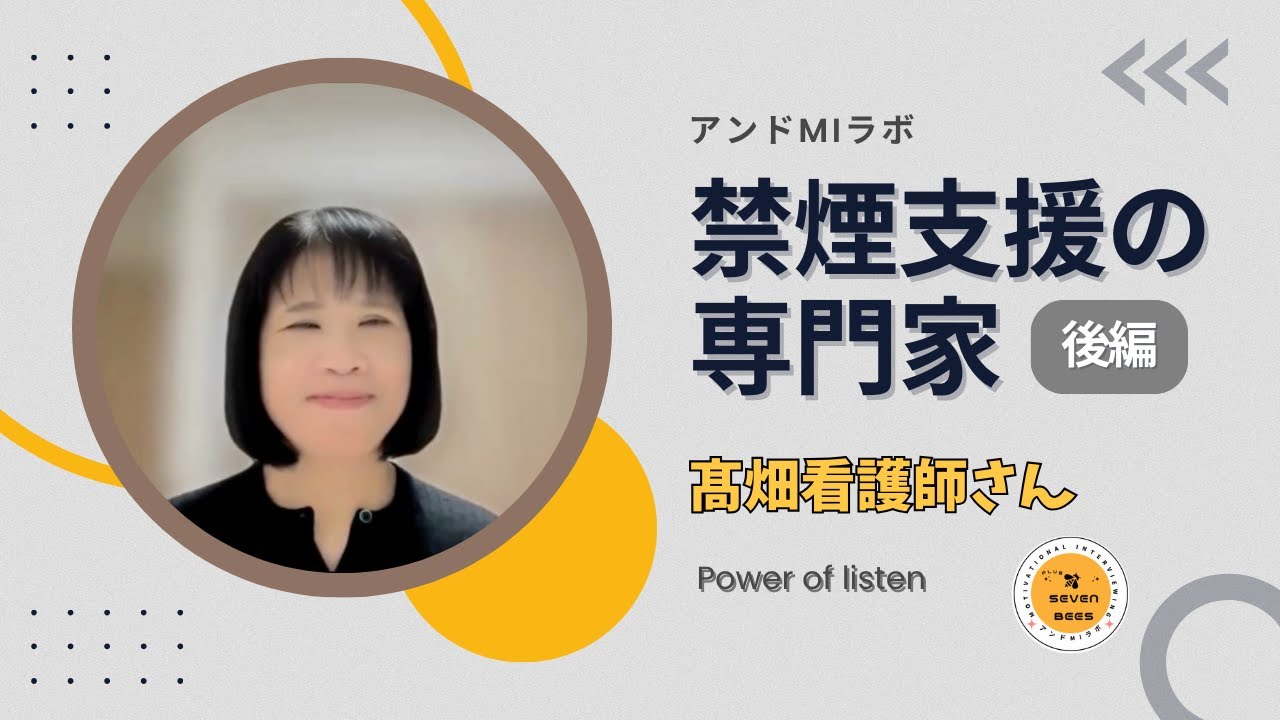 【動機づけ面接・MIをOSに！】現場で活躍している看護師さんへインタビュー in 大阪(後編)