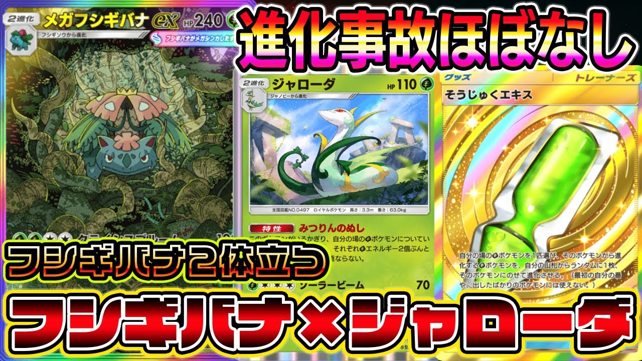 【ポケポケ】フシギバナが2体たつ！2エネで攻撃できるジャローダシステムが最強すぎる【Pokémon Trading Card Game Pocket】【ポケポケ メガフシギバナexデッキ】