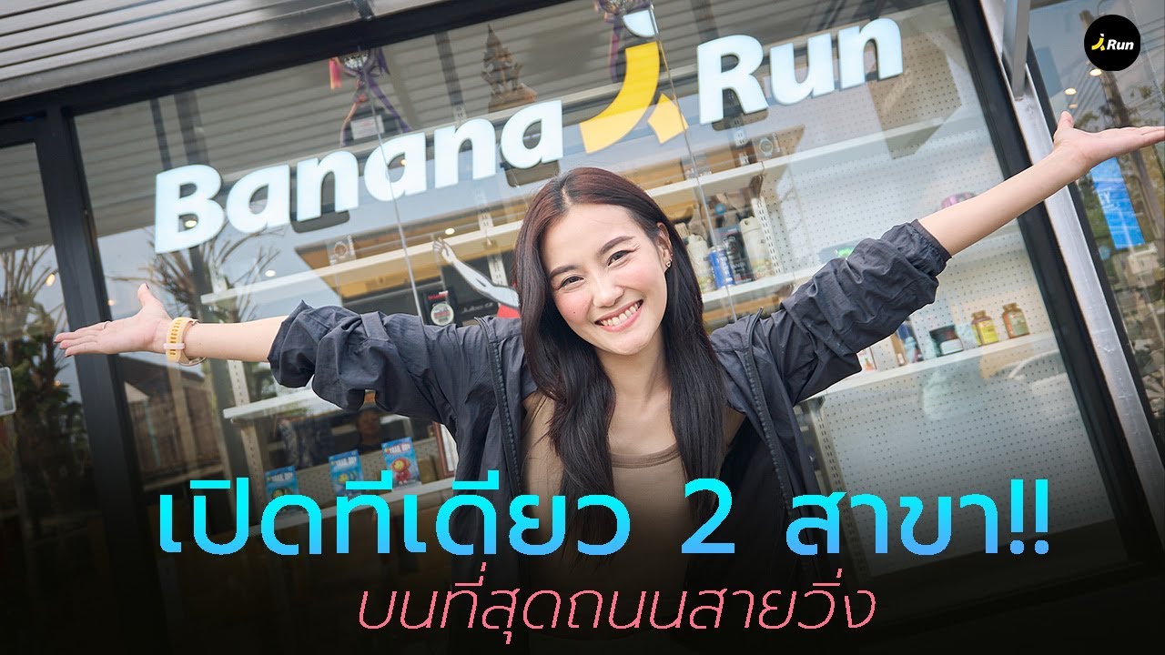 พาทัวร์ ร้านวิ่ง สาขาใหม่ GARMIN ครบที่สุด สวนหลวง ร.9 | BANANARUN