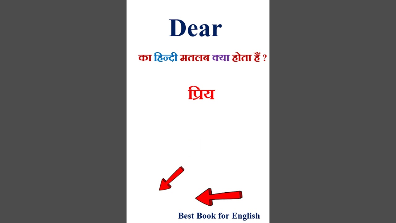 Dear meaning in hindi | Dear ka matlab kya hota hai | Dear in hindi