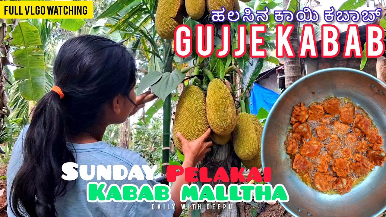 ಸಂಡೇ ಎಂಕ್ಲಲ ಗುಜ್ಜೆ ಕಬಾಬ್ ಮಲ್ತ😋funny vlog|| jackfruit Kabab Sunday spl vlog 🤗#tulunad 