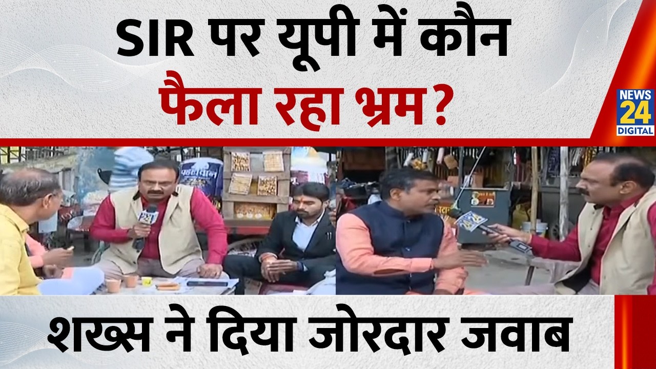 SIR पर UP में कौन फैला रहा भ्रम, सुनिए शख्स का जवाब...देखिए Mahaul Kya Hai, Rajiv Ranjan के साथ