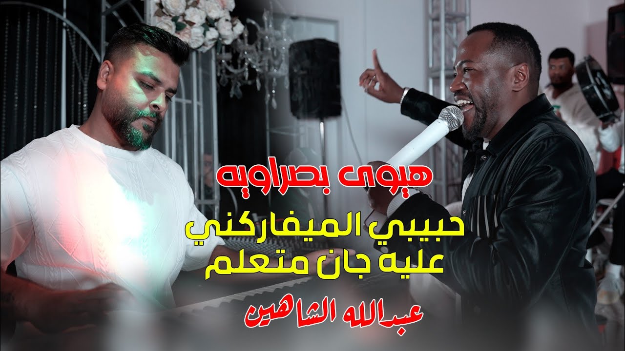 معزوفة ردح 2025 / حبيبي المايفاركني / عبدالله الشاهين حصريآ ردح 2025 معزوفات اعراس عراقية