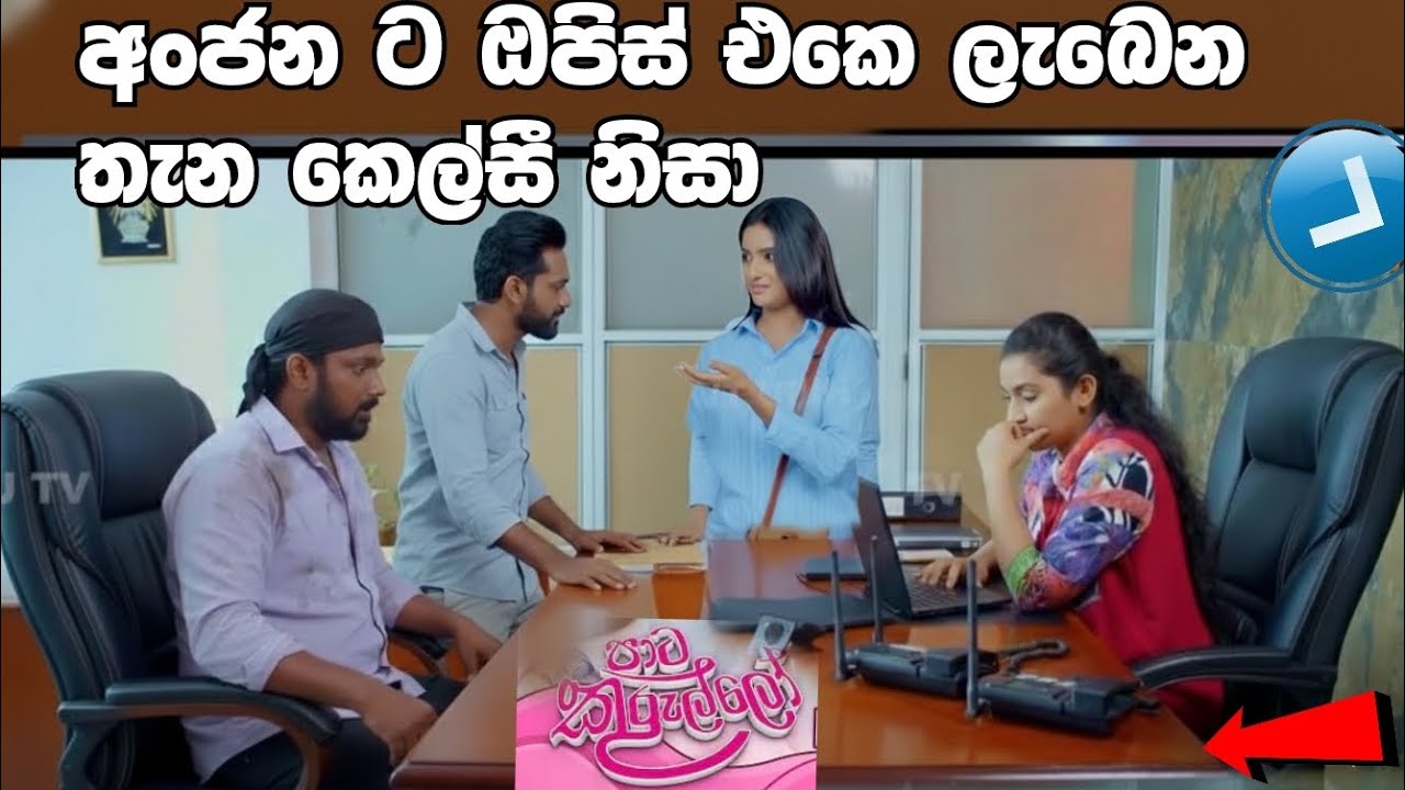 Paata Kurullo - පාට කුරුල්ලෝ=අංජන ට ලැබෙන තැන