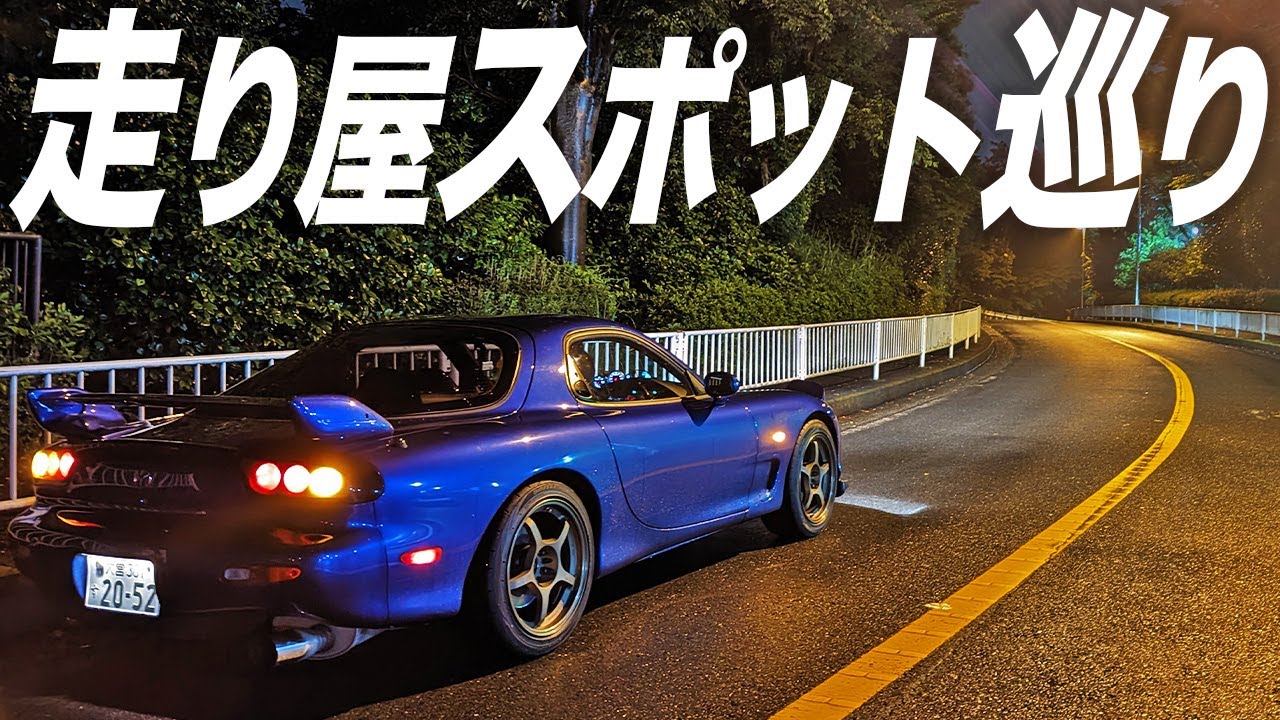 あの頃走った峠&埠頭はどこ？中古車の極上RX-7(FD3S)で行く東京-神奈川走り屋スポット5選