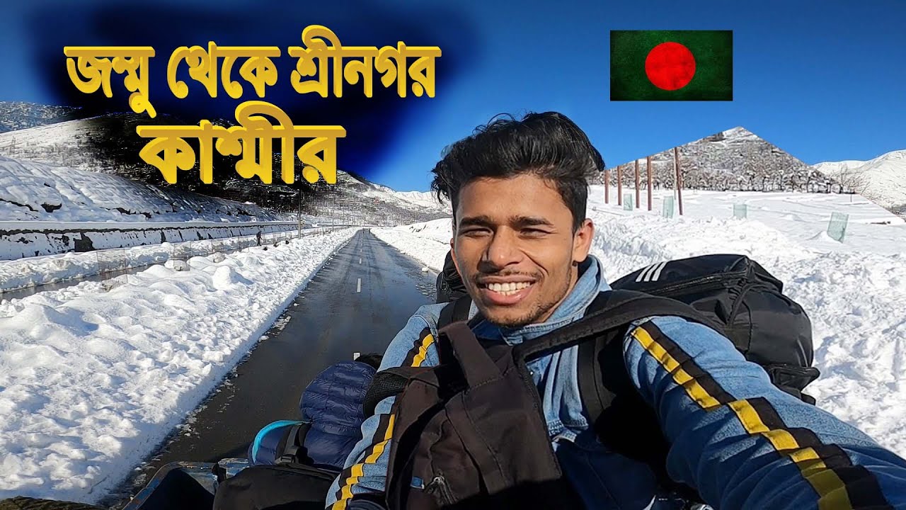 Jammu To Srinagar || জম্মু থেকে কাশ্মীরের রাজধানী শ্রীনগর || Episode-2