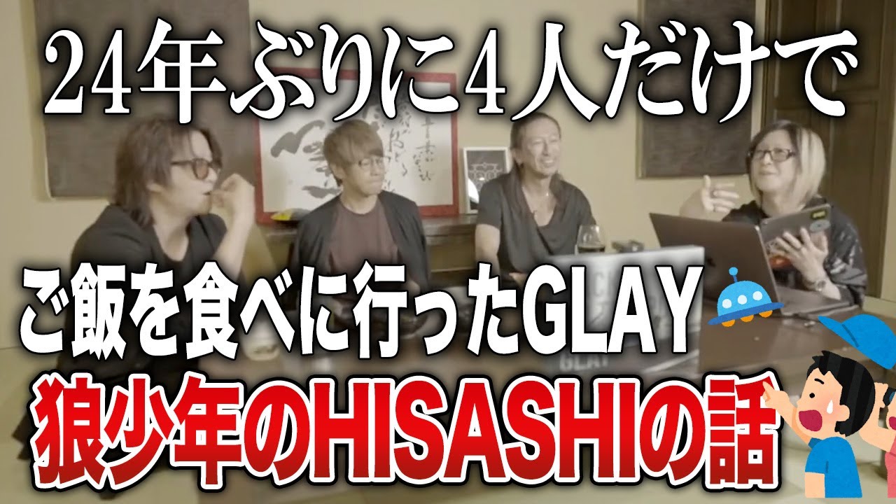 【GLAY】24年ぶりに4人だけでご飯に行った話！子供時代に毎日UFOを見てたHISASHIさん【HISASHI TV切り抜き】