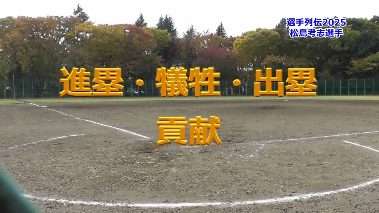 松島考志選手2025
