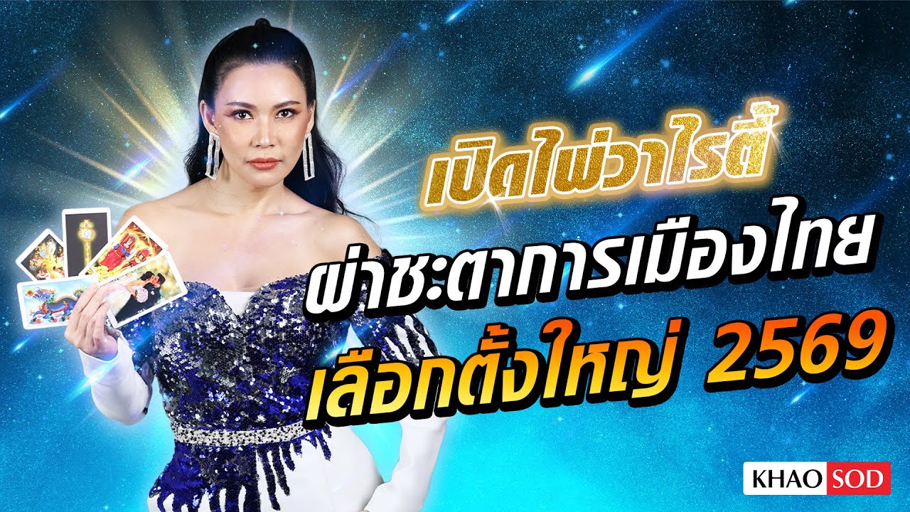 ผ่าชะตาการเมืองไทย เลือกตั้งใหญ่ 2569 ใครอยู่ใครไป #เปิดไพ่วาไรตี้ #อ.ชัญญา