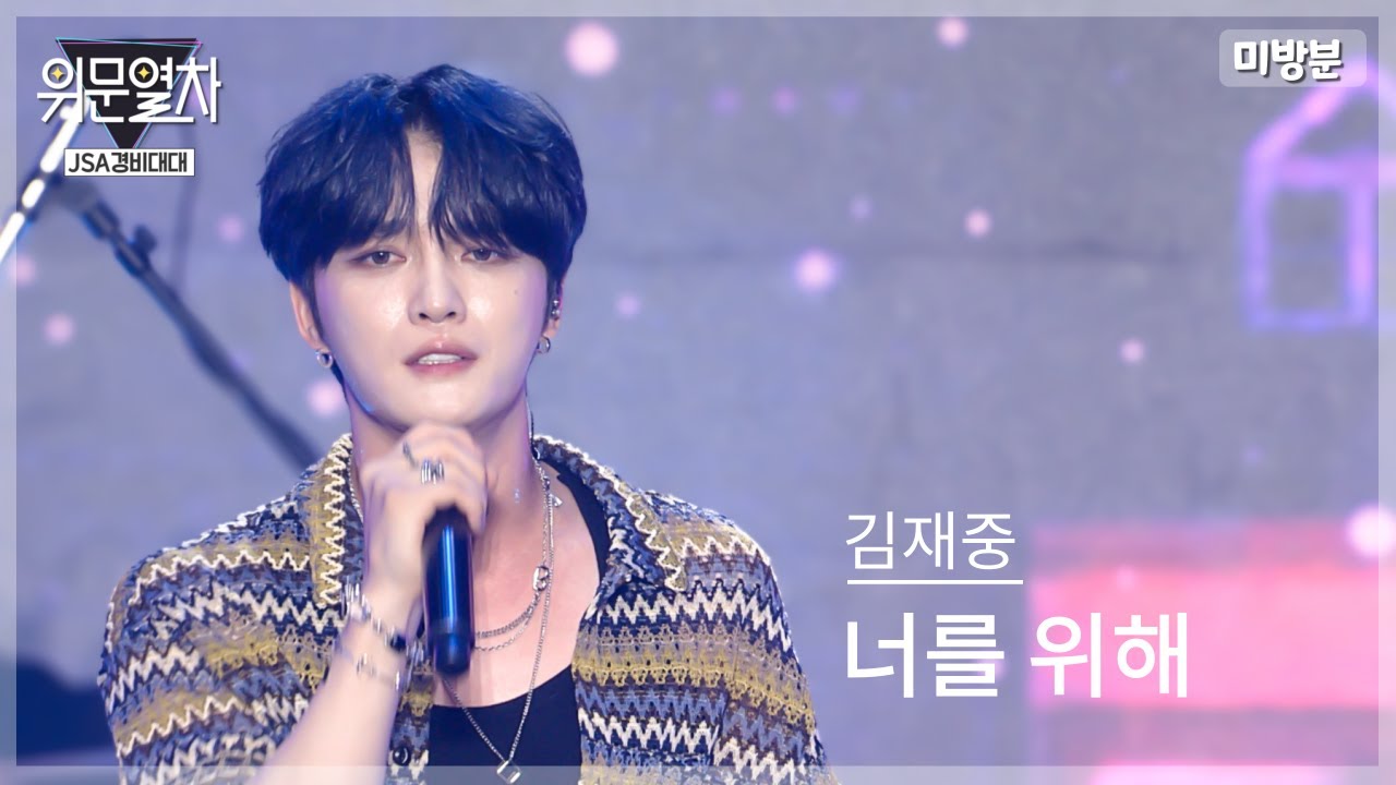 (미방송영상) 김재중 - 너를 위해 ﻿/ The Original KFN 위문열차- JSA경비대대 2024년08월11일(일) 미방송분
