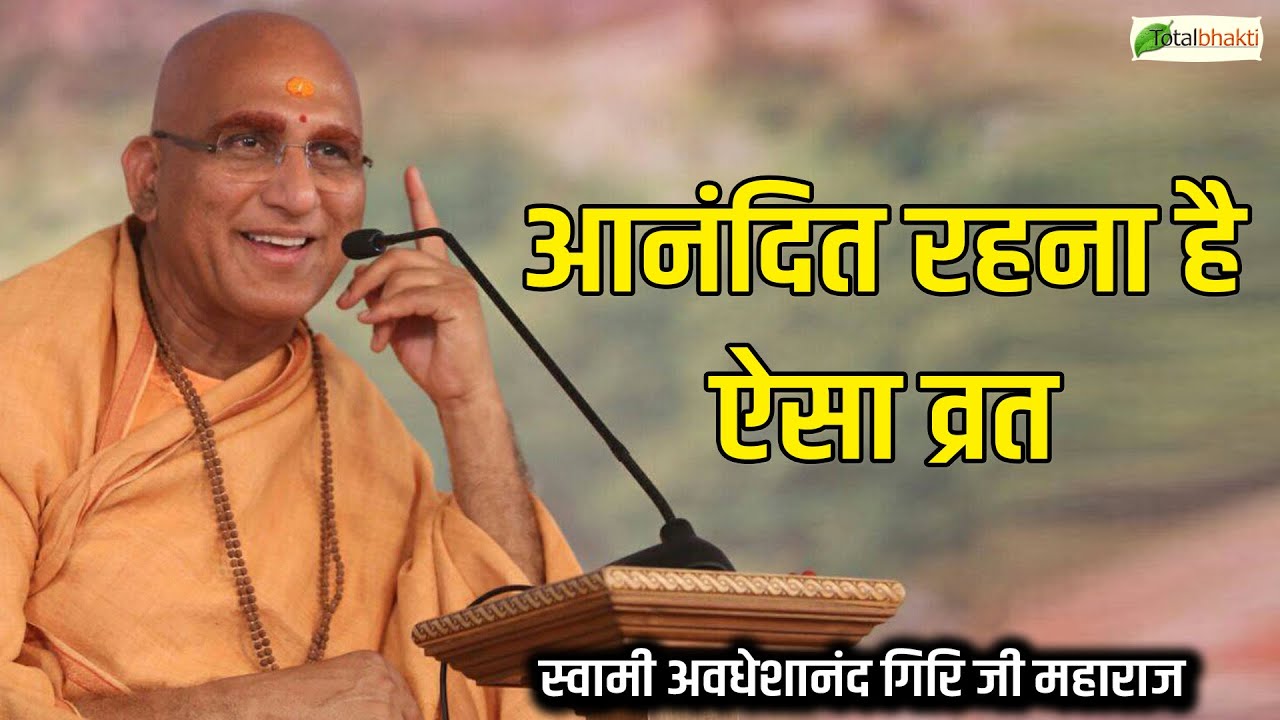 आनंदित रहना है ऐसा व्रत | Motivational Speech ~Avdheshanand Giri Ji Maharaj