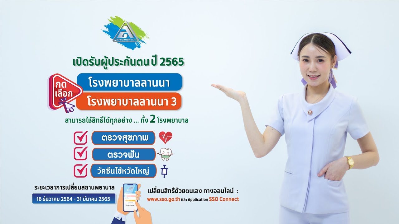โรงพยาบาลลานนา และ โรงพยาบาลลานนา 3 รับผู้ประกันตนเพิ่มจำนวนมาก