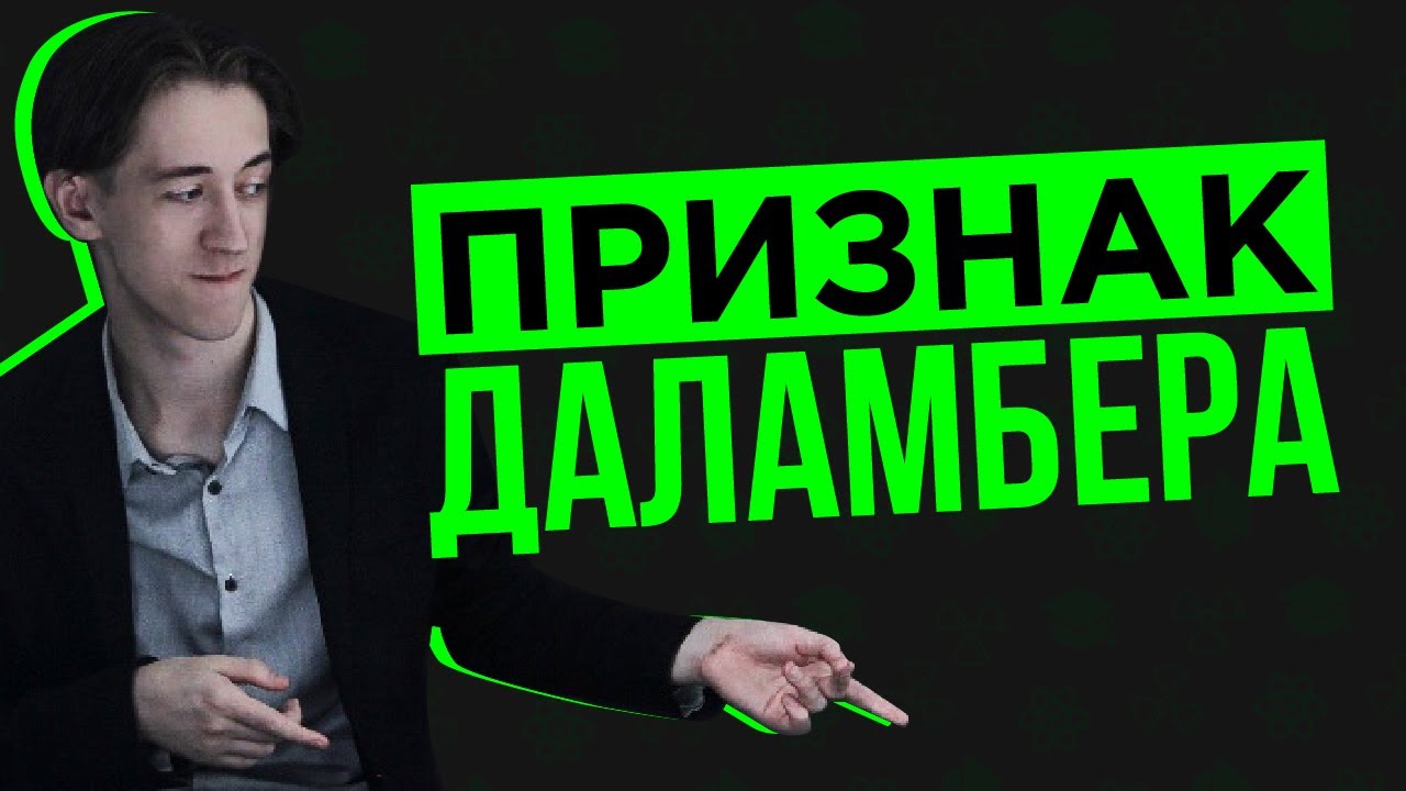 Признак Даламбера
