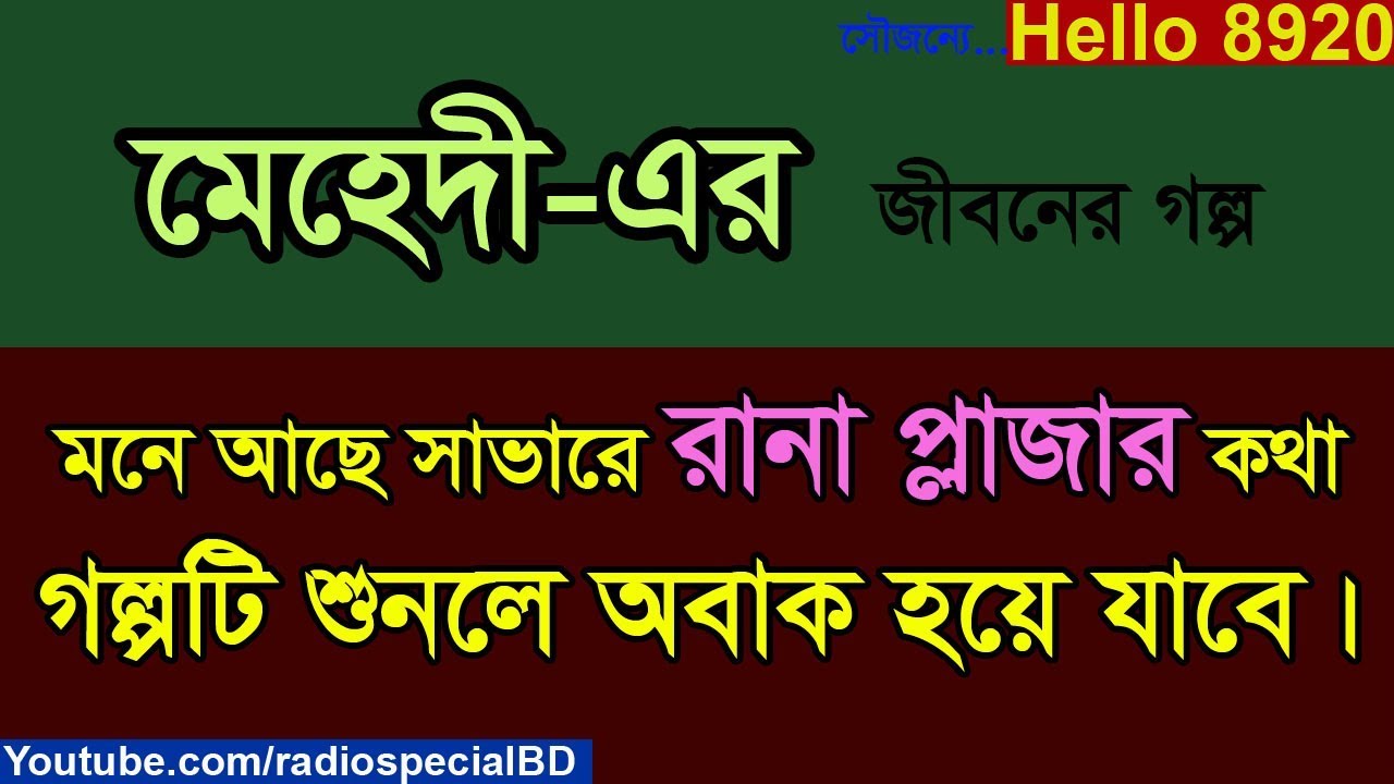 Mehedi - Jiboner Golpo - Hello 8920 - Mehedi life Story by Radio Special
