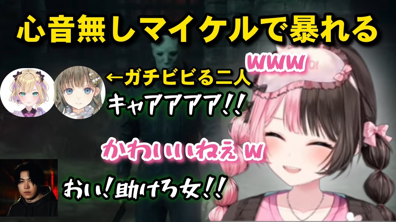 【DBD切り抜き】心音なしマイケルで皆んなをびびらせる橘ひなの【ぶいすぽっ！切り抜き】