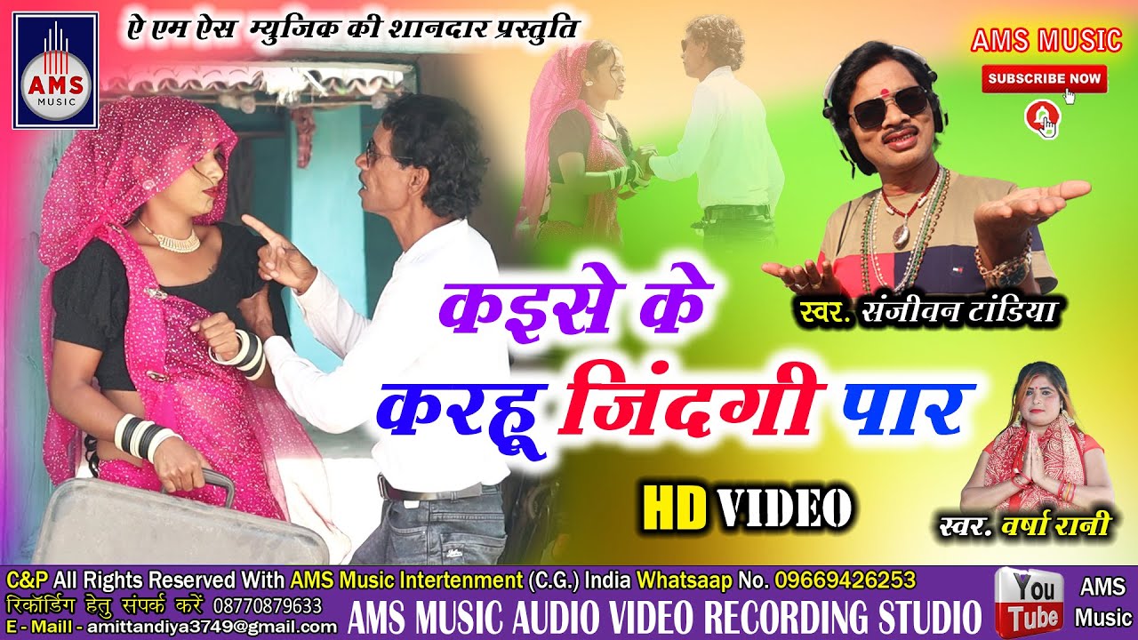 MAYARU JODI KAYSE KE KRHU JINDGI PAR l मयारू जोड़ी कइसे के करहू जिंदगी पार ।SANJEEVAN_TANDIYA_CG_SONG