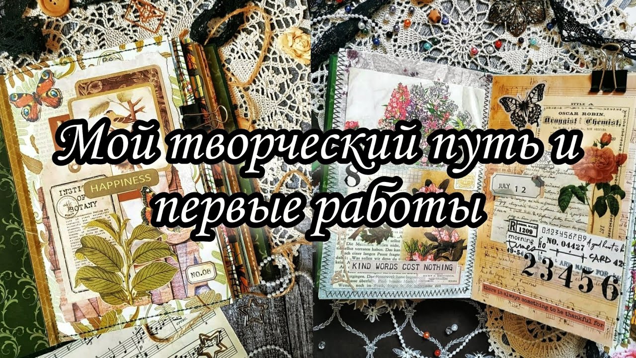 Скрап и не только // Мой творческий путь и первые работы