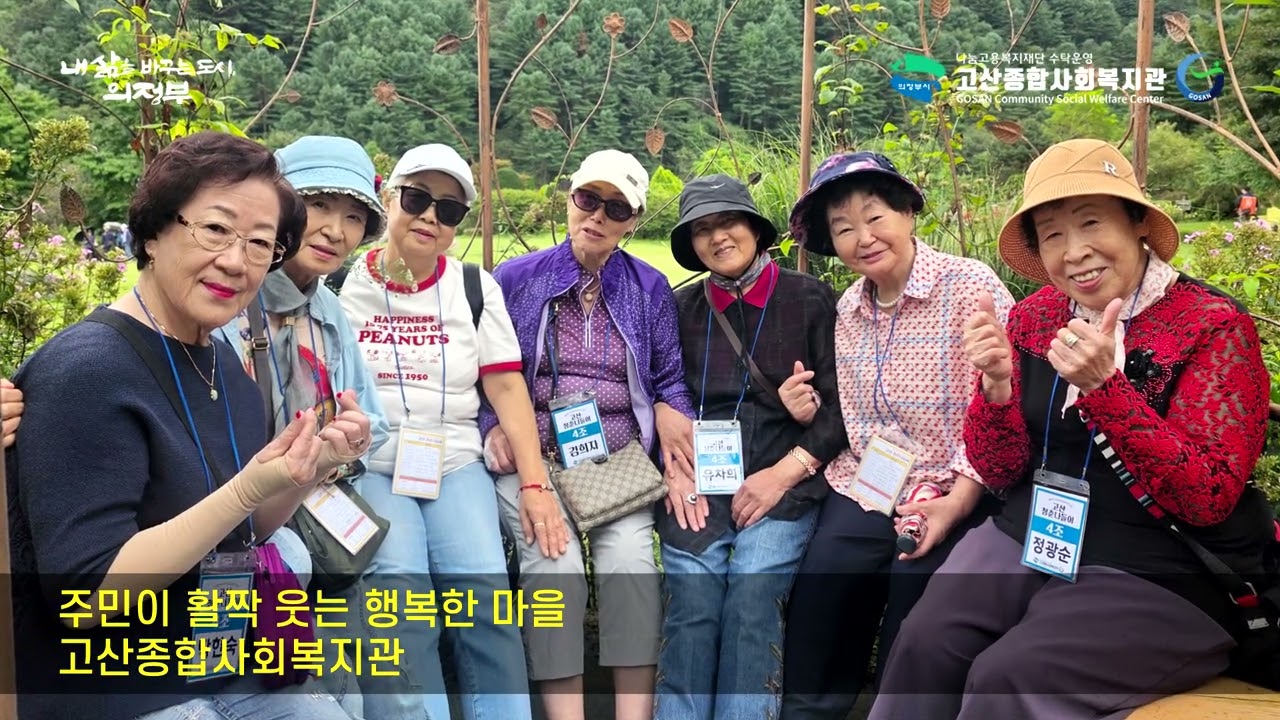 행복1번지 고산종합사회복지관 주제가