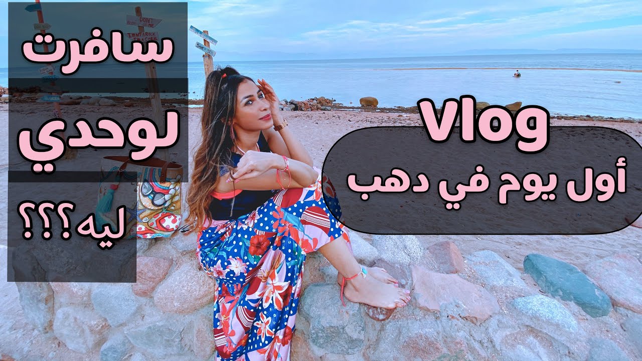 ليش سافرت لوحدي ؟ .. ڤلوج دهب ١