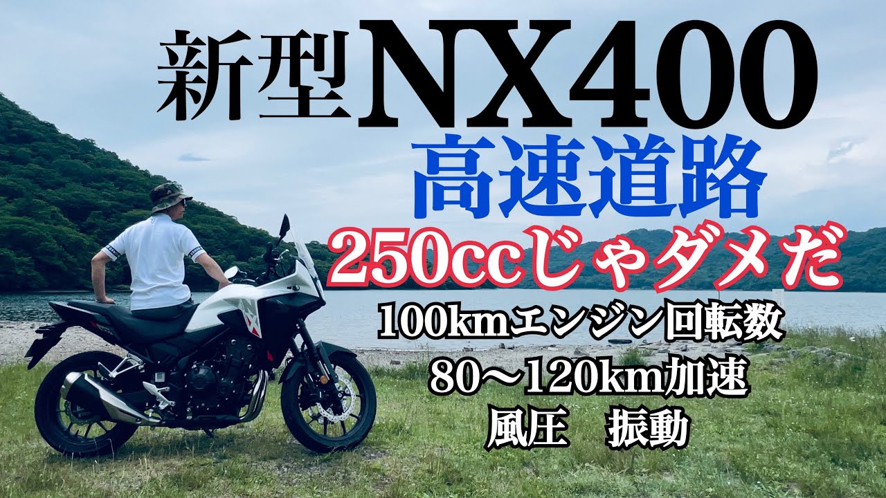 新型NX400 高速道路で知りたい情報全てわかる動画です！V stromと比べてどのくらいのアドバンテージがあるの？【まさチャンネル】 #nx400
